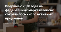 Впервые с 2020 года на федеральных маркетплейсах сократилось число активных продавцов