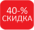 40-% скидка 40-% скидка