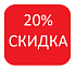 20%-скидка 20%-скидка