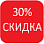 30%-скидка 30%-скидка
